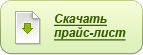 Скачать прайс-лист